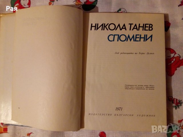 Спомени  Никола Танев 1971 г, снимка 2 - Художествена литература - 24011435