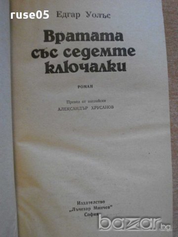 Книга "Вратата със седемте ключалки-Едгар Уолъс" - 174 стр., снимка 2 - Художествена литература - 8297130