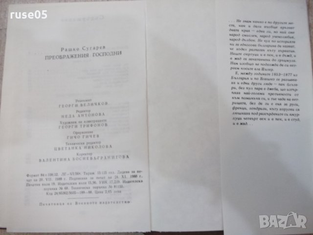Книга "Преображения господни-книга 1-Рашко Сугарев"-304 стр., снимка 7 - Художествена литература - 25592780
