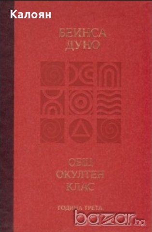 Беинса Дуно - Общ окултен клас: година трета (2010)