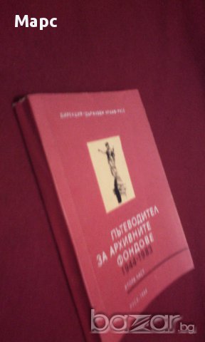 Пътеводител за архивните фондове 1944 - 1983, снимка 5 - Художествена литература - 9994137