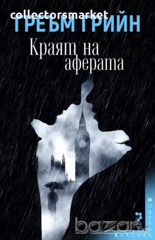 Краят на аферата