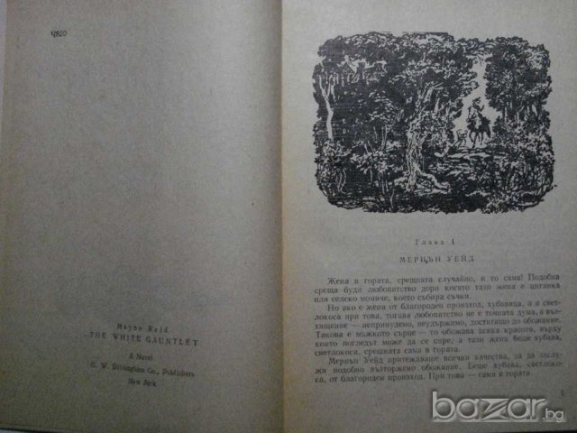 Книга "Бялата ръкавица - Майн Рид" - 432 стр., снимка 3 - Художествена литература - 8034015