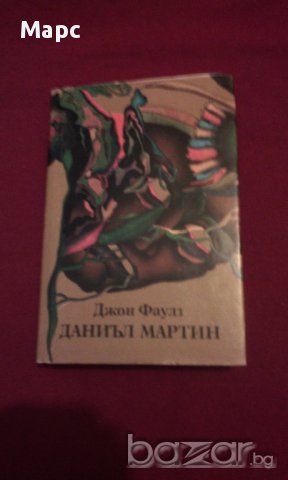 ДАНИЪЛ МАРТИН, снимка 1 - Художествена литература - 14379558