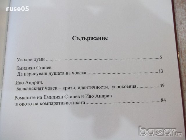 Книга "Срещите на Е.Станев с Иво Андрич-М.Владева"-112 стр., снимка 4 - Художествена литература - 17532538