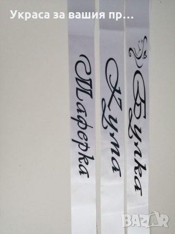 Ленти за моминско парти , снимка 4 - Сватбени аксесоари - 24821557