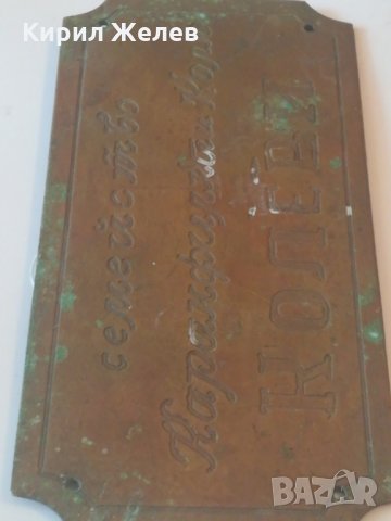 Стара бронзова табелка за врата - 2775, снимка 2 - Други ценни предмети - 24555077