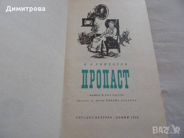 Пропаст - И. А. Гончаров, снимка 2 - Художествена литература - 23593700