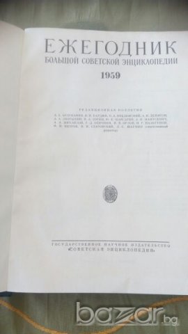 Съветски енциклопедии, снимка 4 - Енциклопедии, справочници - 19987798