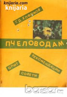 Пчеловодам: Опыт. Советы. Рекомендации 