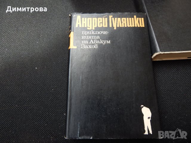 Андрей Гуляшки - Приключенията на Авакум Захов - 1,2, снимка 2 - Художествена литература - 25513471