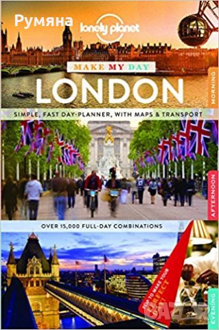 Lonely Planet Make My Day London (Travel Guide) / Туристически пътеводител за Лондон