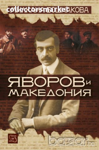 Яворов и Македония 