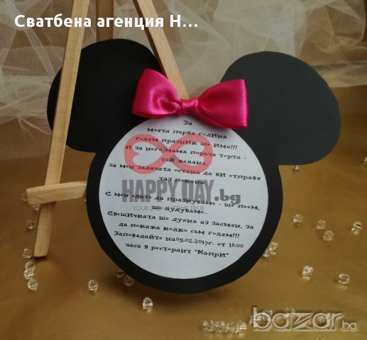 Покана за детски рожден ден или кръщене Мини Маус