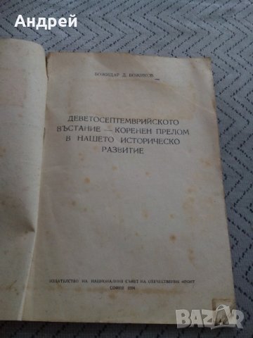 Книга,четиво 9 Септемврийското въстание, снимка 2 - Други - 23971815