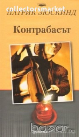 Контрабасът, снимка 1 - Художествена литература - 18195897