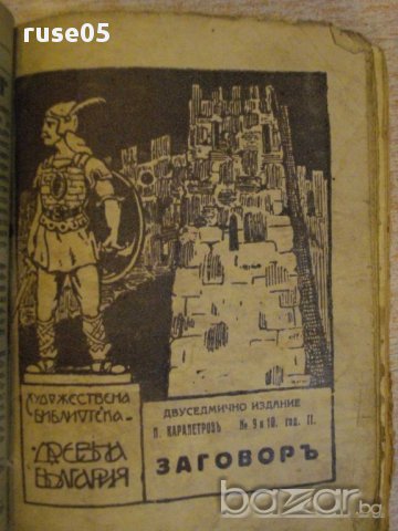 Книга "Художествена библиотека *Древна България*", снимка 6 - Художествена литература - 14471209