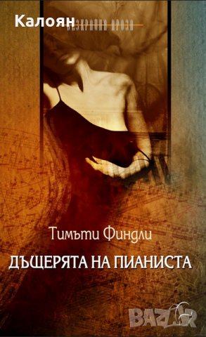 Тимъти Финдли - Дъщерята на пианиста (2005)