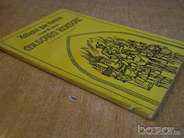 Книга "Михаел Колхас - Хайнрих фон Клайст" - 108 стр., снимка 4 - Художествена литература - 8060709