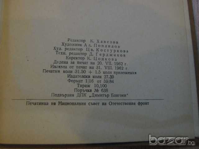 Книга "Робеспиер" - 500 стр., снимка 3 - Художествена литература - 8124162