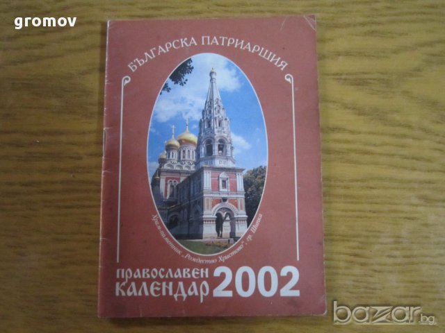 православни календари, снимка 6 - Антикварни и старинни предмети - 16227081