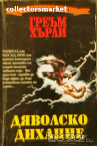 Дяволско дихание