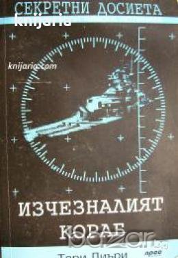 Секретни досиета: Изчезналият кораб , снимка 1 - Други - 20901198