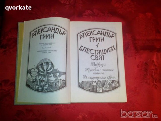 Блестящият свят-Александър Грин, снимка 2 - Художествена литература - 17719658