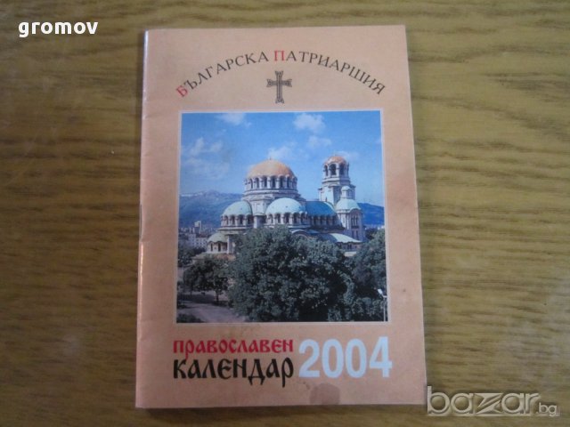 православни календари, снимка 3 - Антикварни и старинни предмети - 16227081