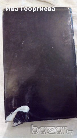 Съчинения в четири тома. Том 4 - Иван Вазов, снимка 3 - Художествена литература - 15316870