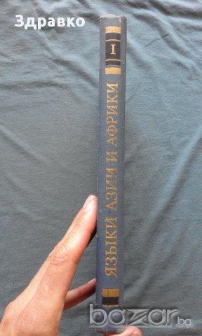 Языки Азии и Африки – 1500 тираж!, снимка 2 - Художествена литература - 14533891