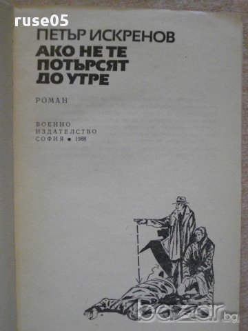 Книга "Ако не те потърсят до утре - П.Искренов" - 184 стр., снимка 2 - Художествена литература - 8354060