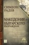 Македония и Българското възраждане , снимка 1 - Художествена литература - 13076321