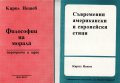 "Философии на морала" и "Съвременни американски и европейски етици", автор Кирил Нешев, снимка 1 - Учебници, учебни тетрадки - 9505861