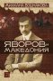 Яворов и Македония , снимка 1 - Художествена литература - 12905954