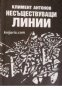 Несъществуващи линии: Стихове , снимка 1 - Други - 20911844