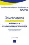 Хомеопатия и болката в оториноларингологията , снимка 1 - Художествена литература - 12795768