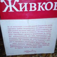 За партийното строителство - Тодор Живков, снимка 2 - Художествена литература - 17364458