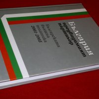 България - предвидимият партньор. Българската външна политика 2001-2005, снимка 17 - Специализирана литература - 23053996