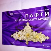Пафти от България , снимка 1 - Други ценни предмети - 24172662