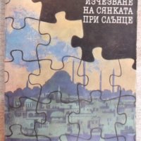 Книга "Изчезване на сянката при слънце-Б.Фришмут" - 296 стр., снимка 1 - Художествена литература - 19944398