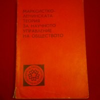 Марксистко-ленинската теория за научното управление на обществото, снимка 6 - Специализирана литература - 20439789