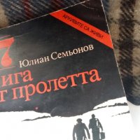 17  мига от пролетта, снимка 2 - Художествена литература - 24556954