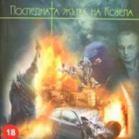 Последната жътва на Козела , снимка 1 - Други - 21861399