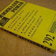 Книга "Криминален роман - 2'92 - сборник" - 192 стр., снимка 5 - Художествена литература - 8298764