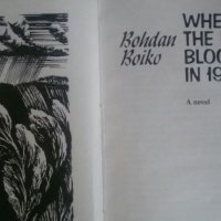 When the lindens bloomed in 1941, a novel by Bohdan Mykhailovych Boiko (English), снимка 2 - Художествена литература - 20834771