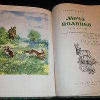 Меча полянка 1954, снимка 3 - Детски книжки - 22743401