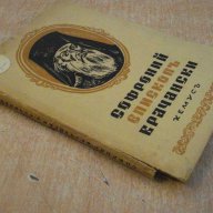 Книга "Софроний епископъ Врачански - М.Арнаудовъ" - 132 стр., снимка 6 - Художествена литература - 8088777