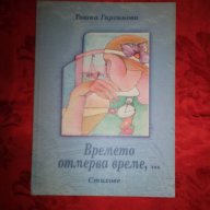 Времето отмерва време-Тошка Гиргинова, снимка 1 - Художествена литература - 16746446