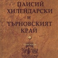 Паисий Хилендарски и Търновският край, снимка 1 - Специализирана литература - 19414904